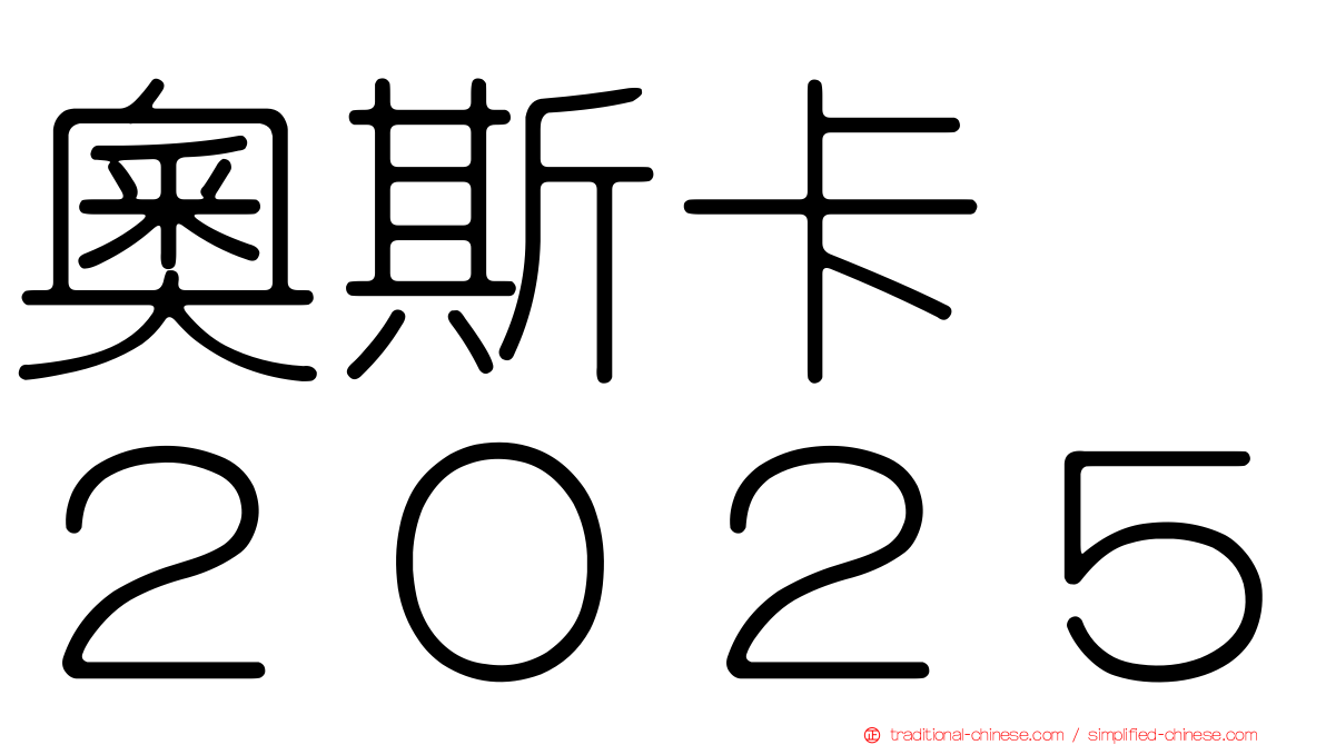 奧斯卡　２０２５